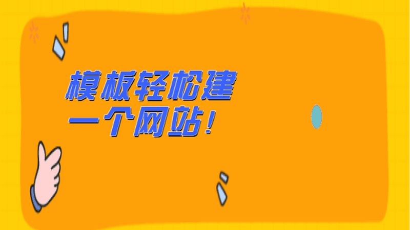 门户网站模板加盟代理：揭秘加盟背后的那些事**